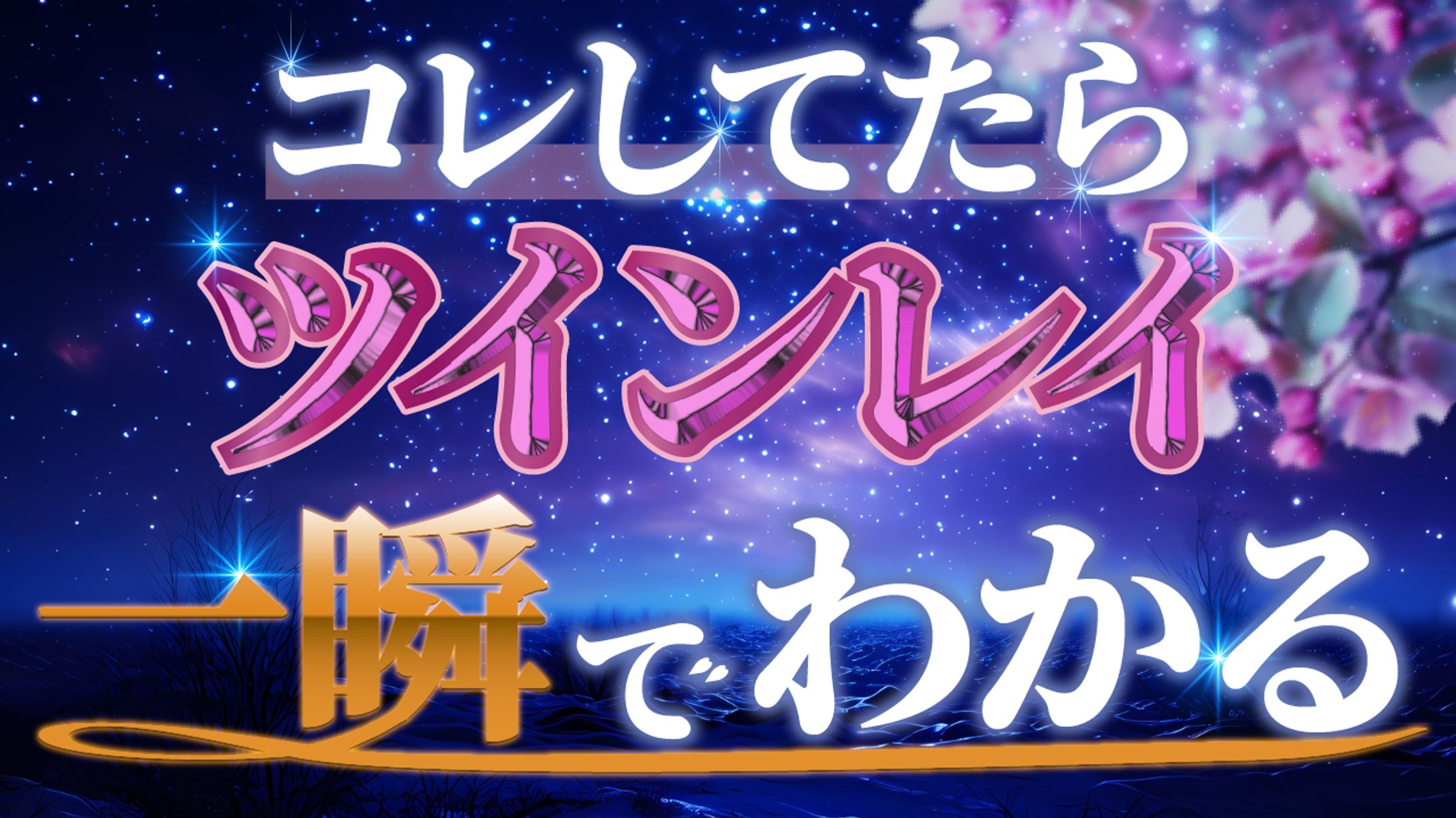 サムネイル　ツインレイ-1