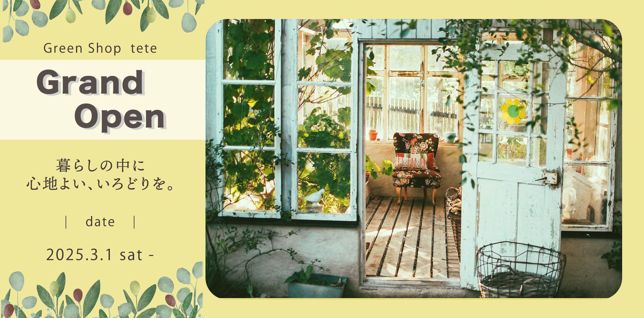 Green shop tete｜バナー-1