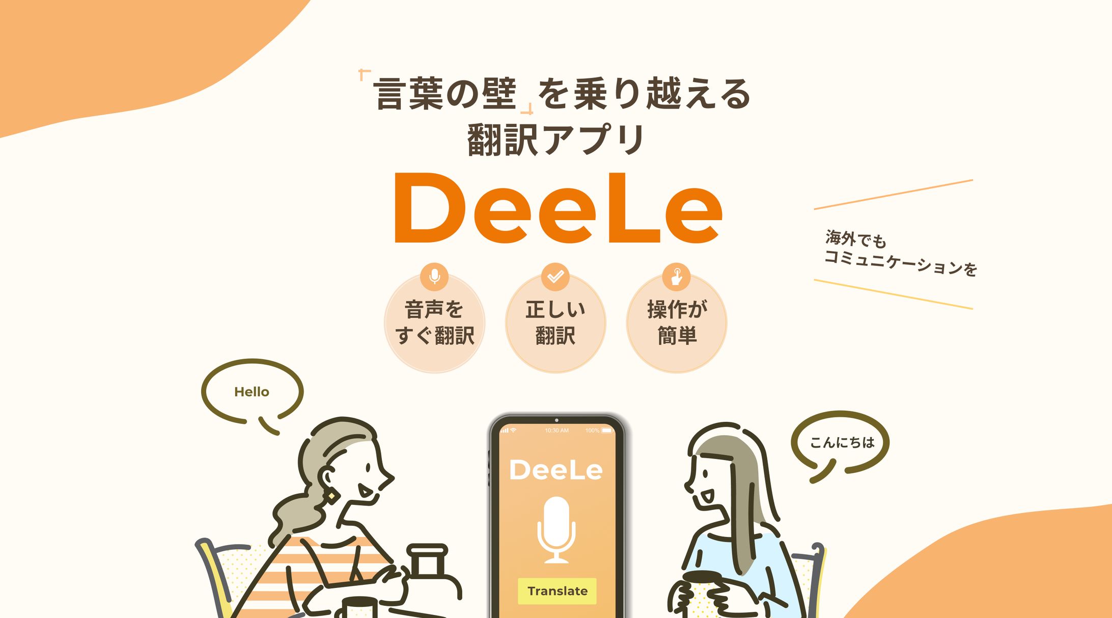 翻訳アプリWebサイト ファーストビュー（架空）-1