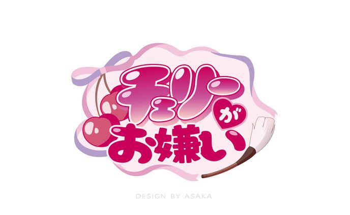 「チェリきら」(2025年／ほのか様配信企画タイトルロゴ)