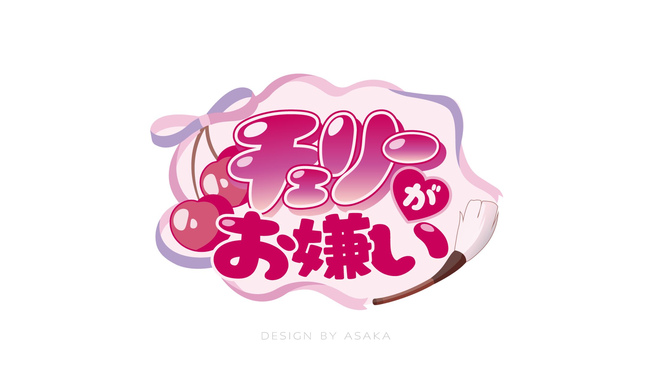 「チェリきら」(2025年／ほのか様配信企画タイトルロゴ)-1
