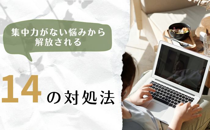 「集中力がない」をテーマにしたアイキャッチ