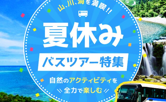 バナー　夏休みバスツアー特集