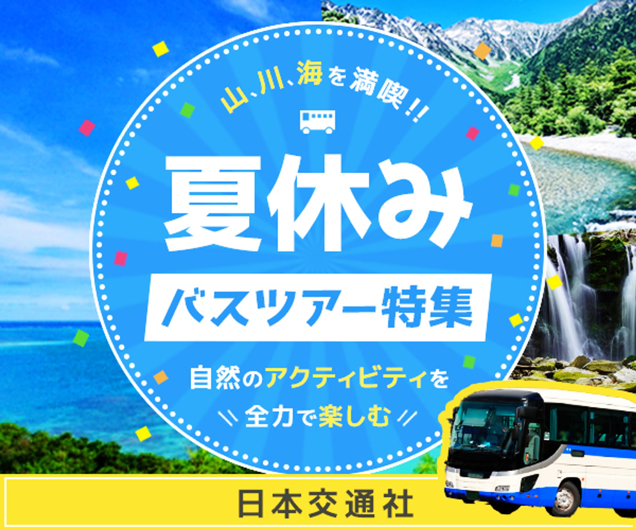 バナー　夏休みバスツアー特集-1