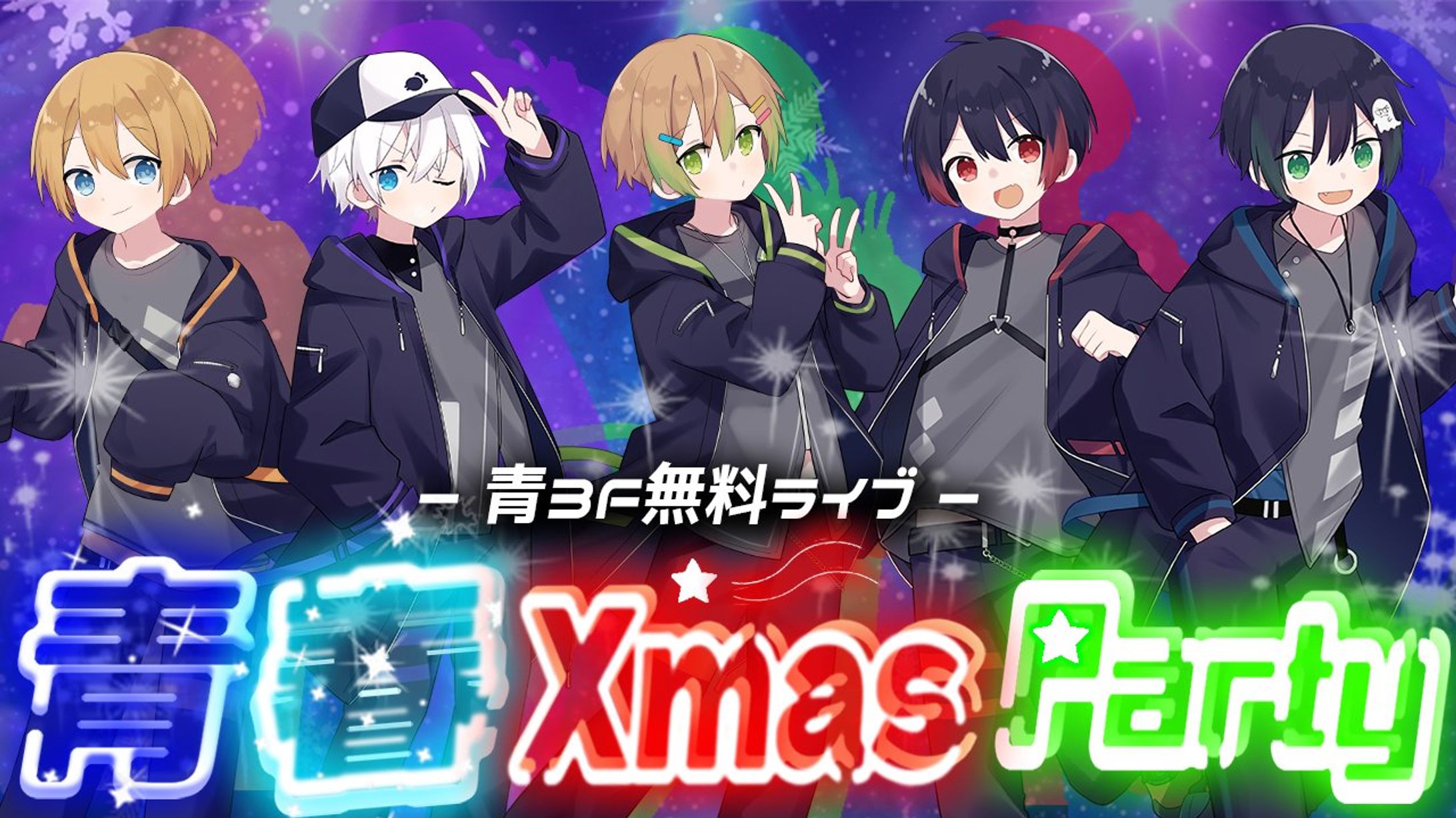 -青3F 無料ライブ- 『青春Xmas Party』-1