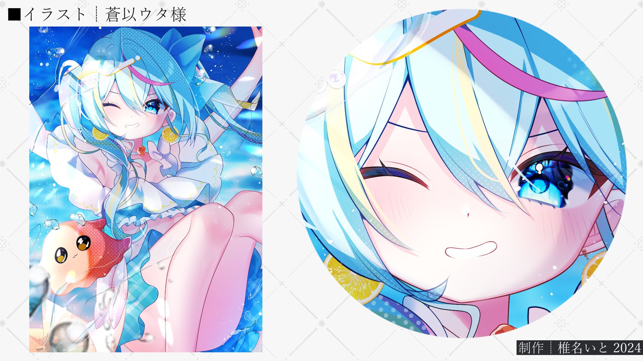 イラスト┆蒼以ウタ様-1