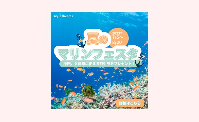 水族館 夏イベント「マリンフェスタ」プロモーション用バナー