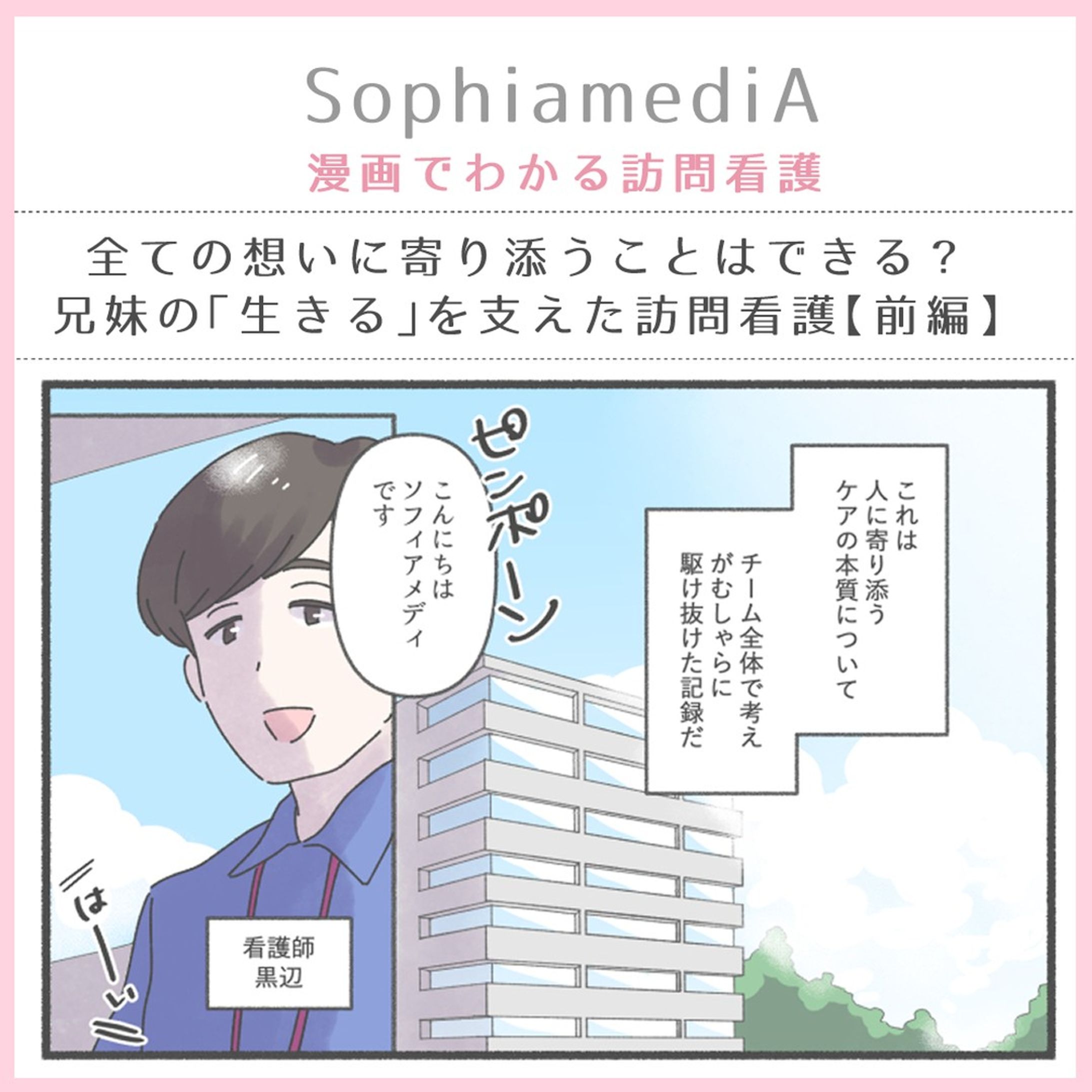 【お仕事情報】
訪問看護のソフィアメディ様が運営されるWebメディア『SophiamediA』にて、 訪問看護現場でのエピソード第4話（前編）公開されました！ 
https://media.sophiamedi.co.jp/column/1974/ 

今回は、兄妹で暮らす患者様の揺れる心に寄り添う看護お話です。 

#SophiamediA #漫画でわかる訪問看護 #訪問看護-1
