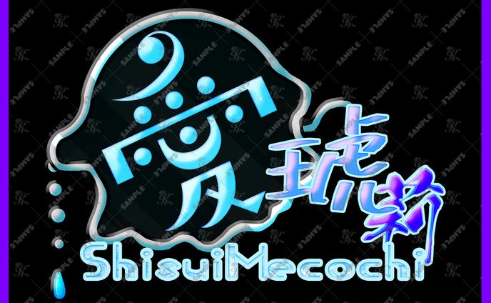 紫翠愛琥莉様_ネームロゴ