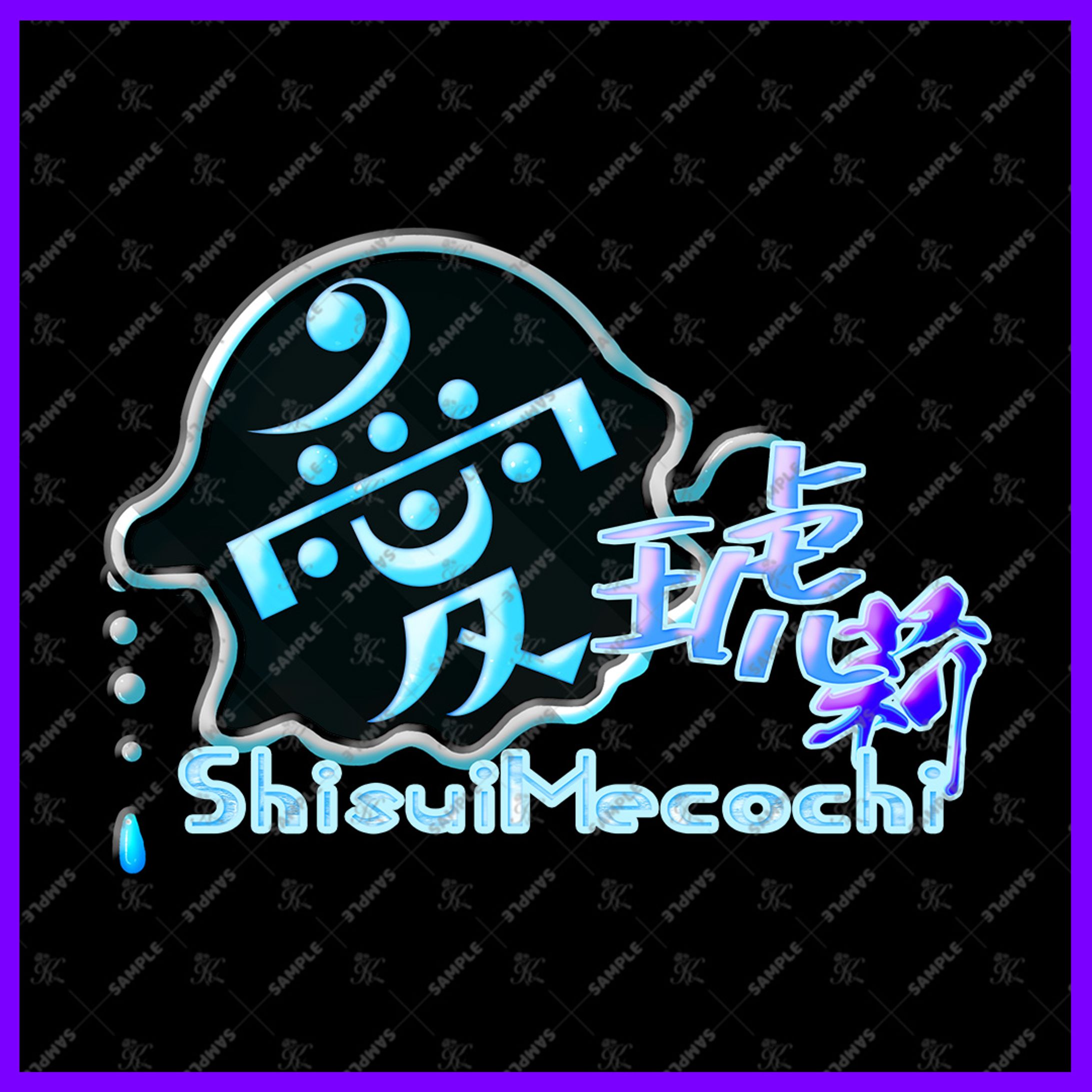 紫翠愛琥莉様_ネームロゴ-1