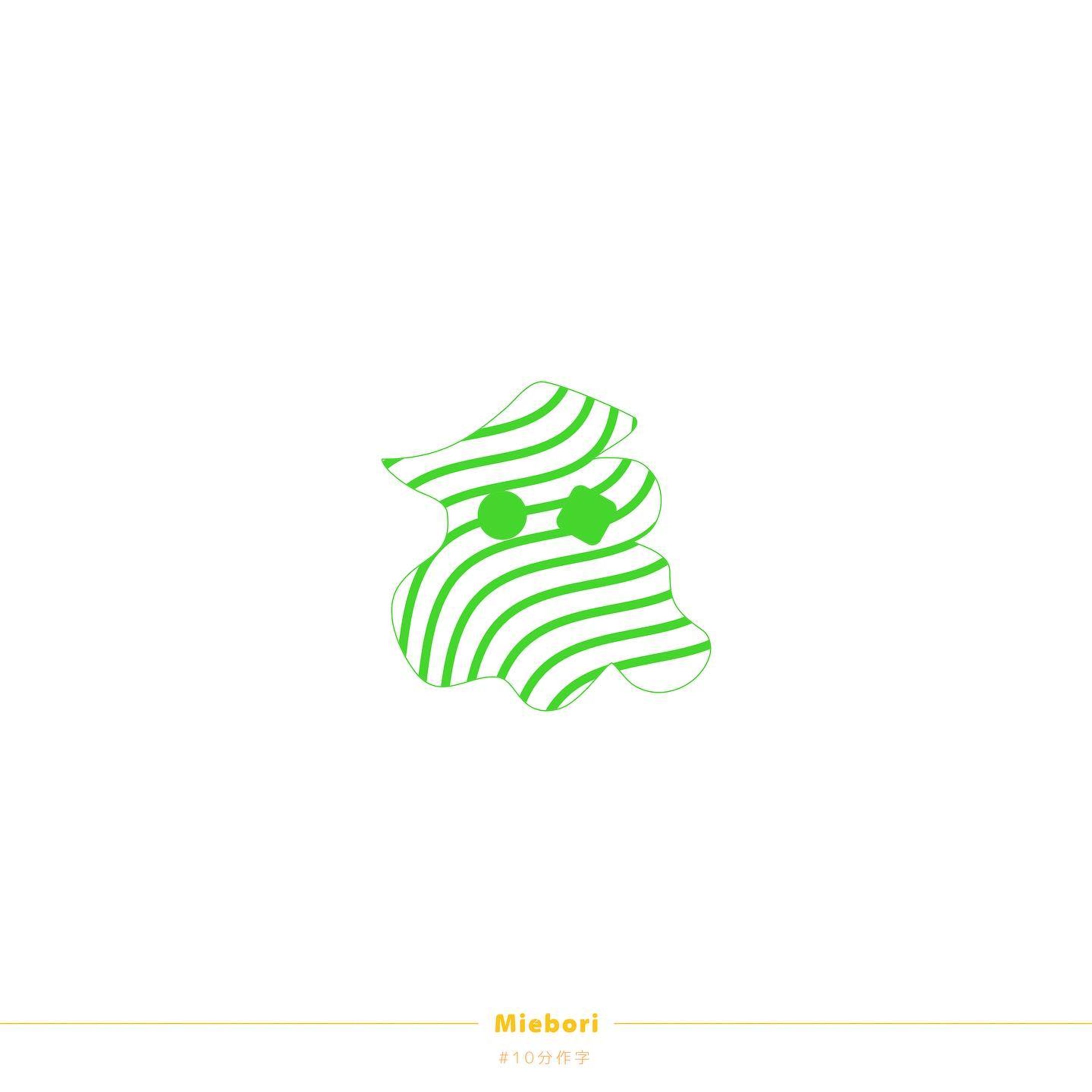 象
#10分作字 #作字 #タイポグラフィ #borleydesigns-1