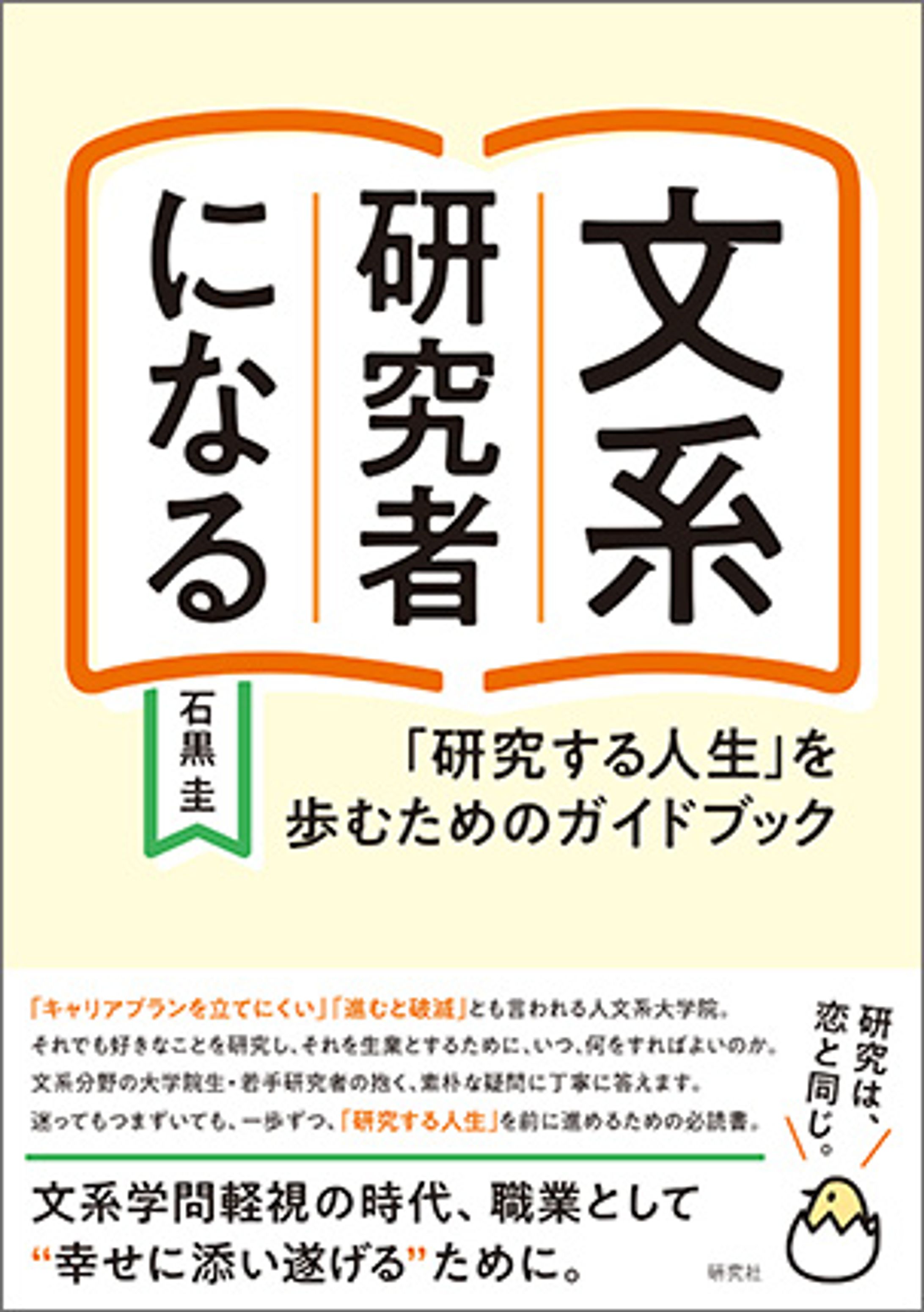 文系研究者になる-1