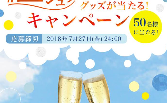キャンペーン