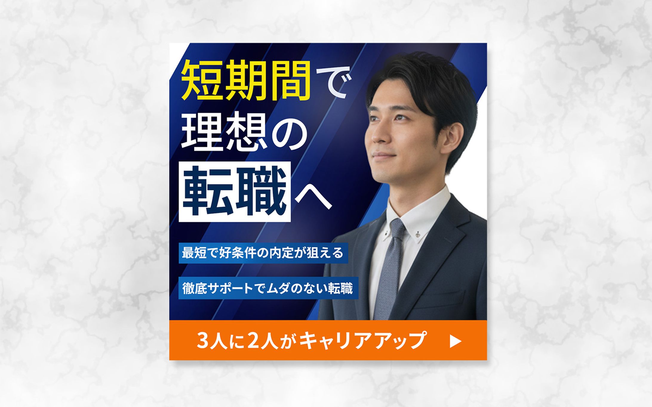 バナー ｜ キャリアアップ転職-1