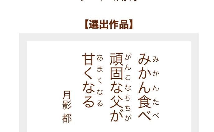 第3回有田みかん和歌直川柳選出