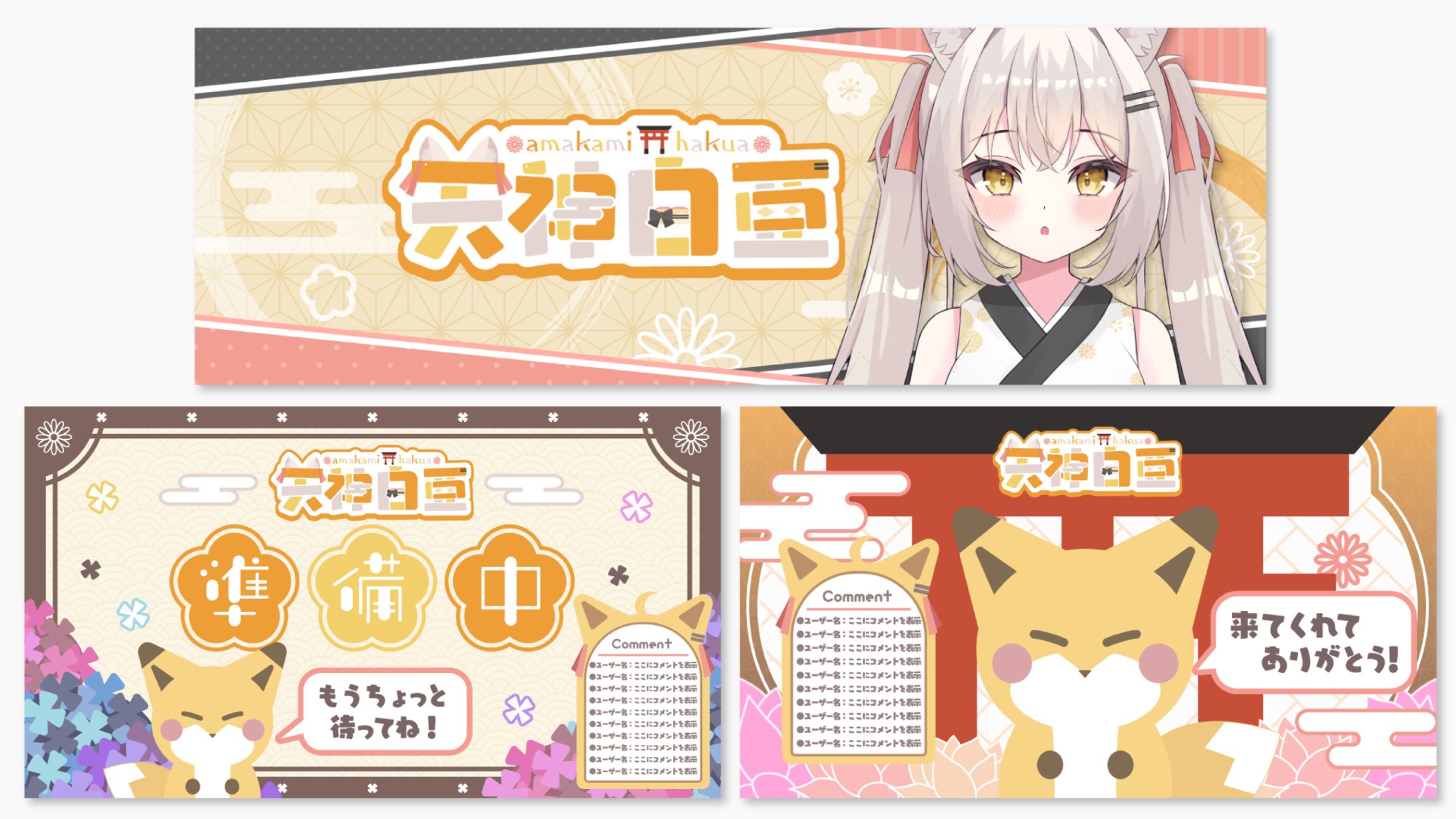 天神白亜様│ヘッダー、待機画面、終了画面-1