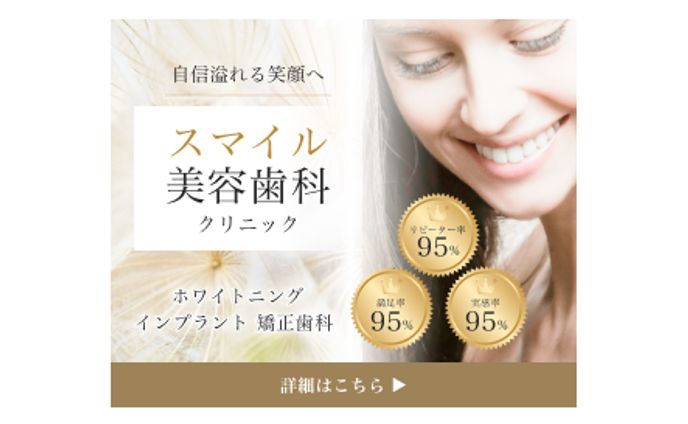 スマイル美容歯科【バナー】