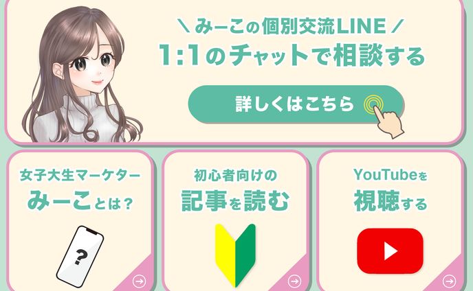 【リッチメニュー】 女子大生マーケターみーこ様