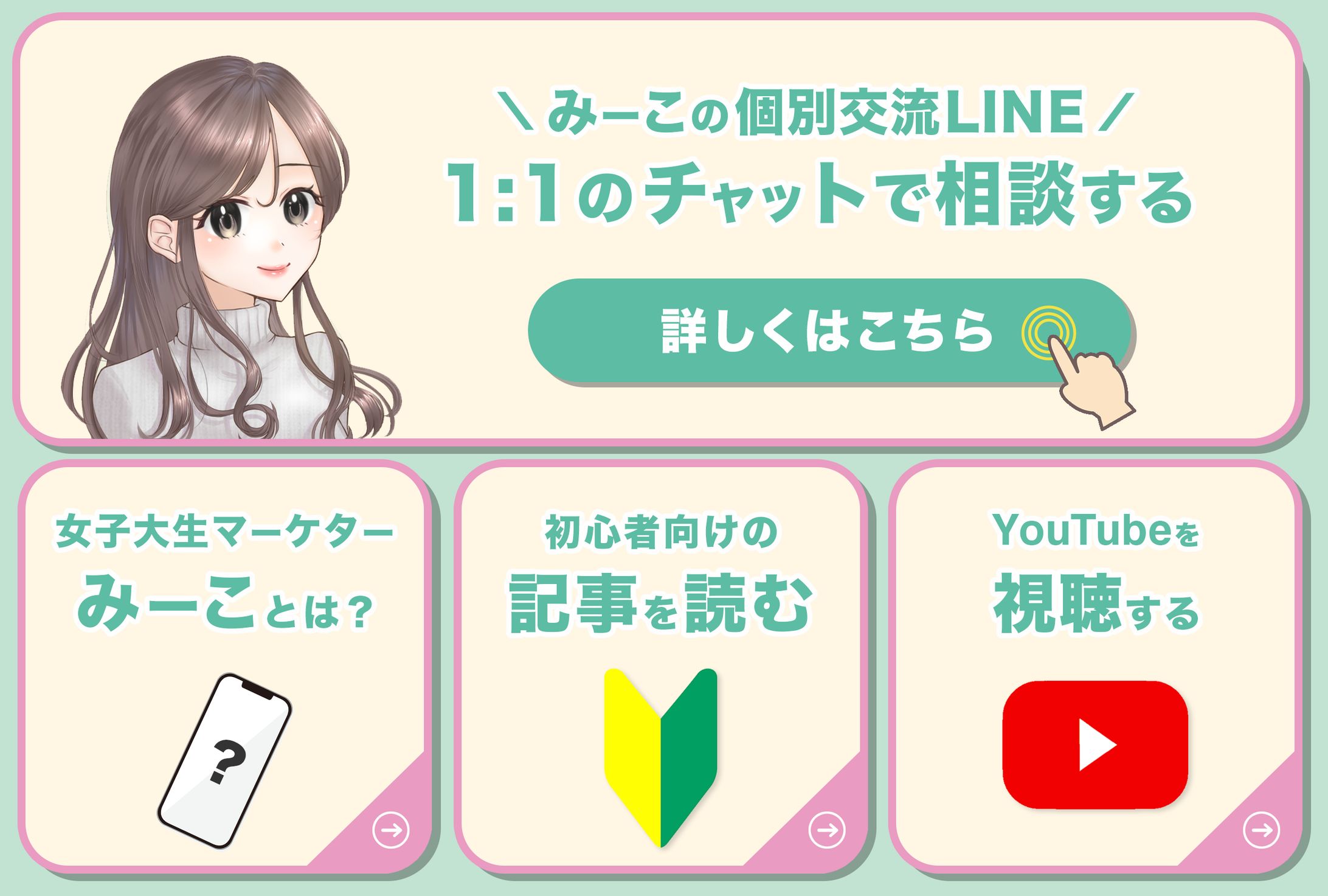【リッチメニュー】 女子大生マーケターみーこ様-1