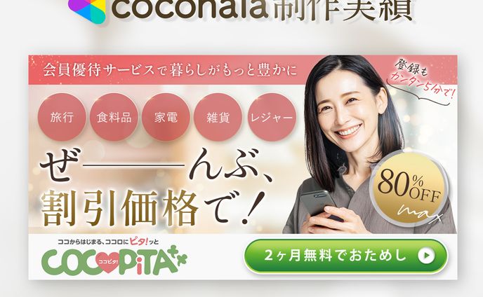 【案件実績】会員優待サービス広告バナー