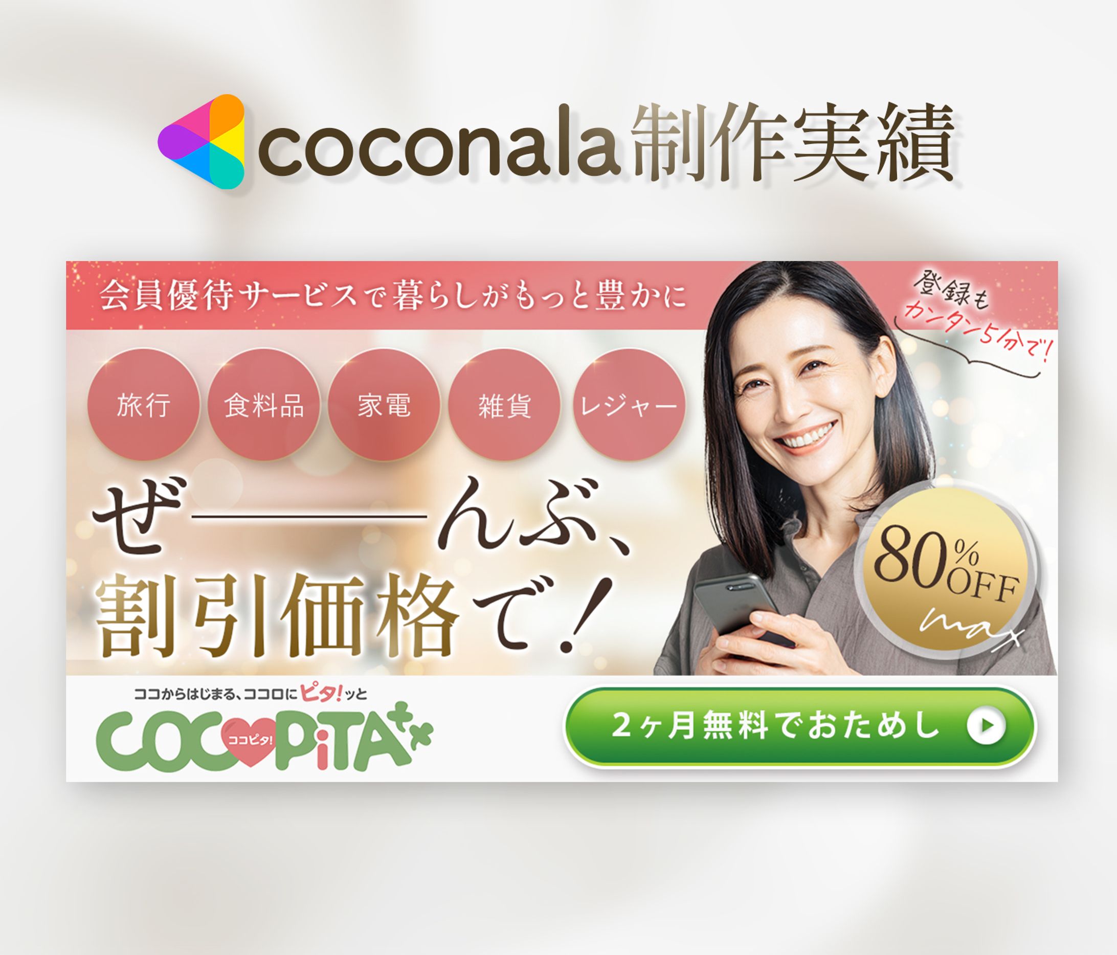 【案件実績】会員優待サービス広告バナー-1