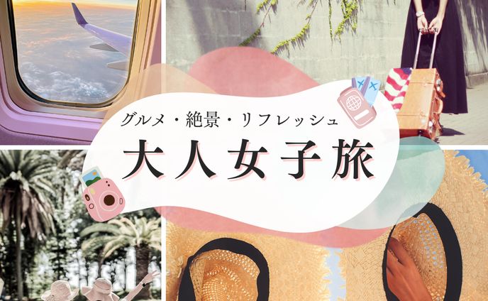 大人女子旅プロモーション画像