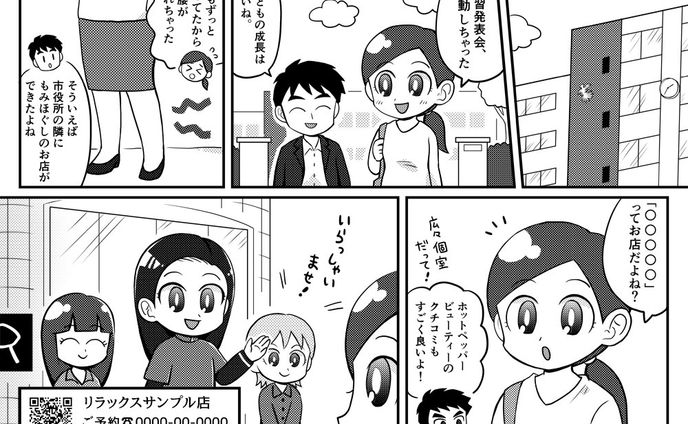 リラクゼーションサロンの宣伝漫画