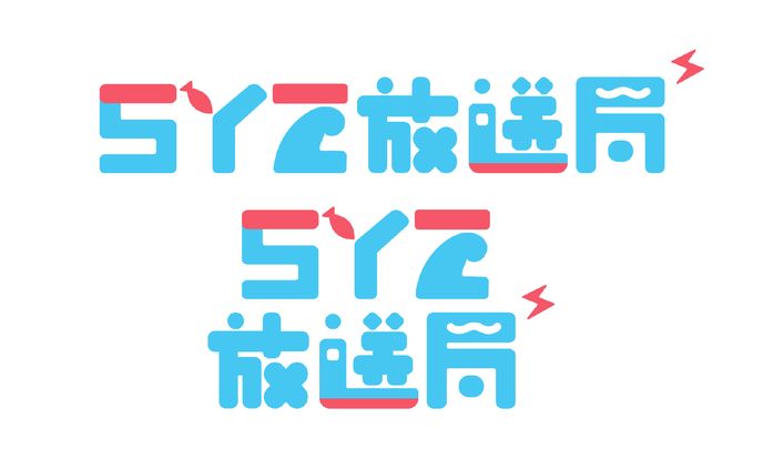 SYZ様　ラジオロゴ