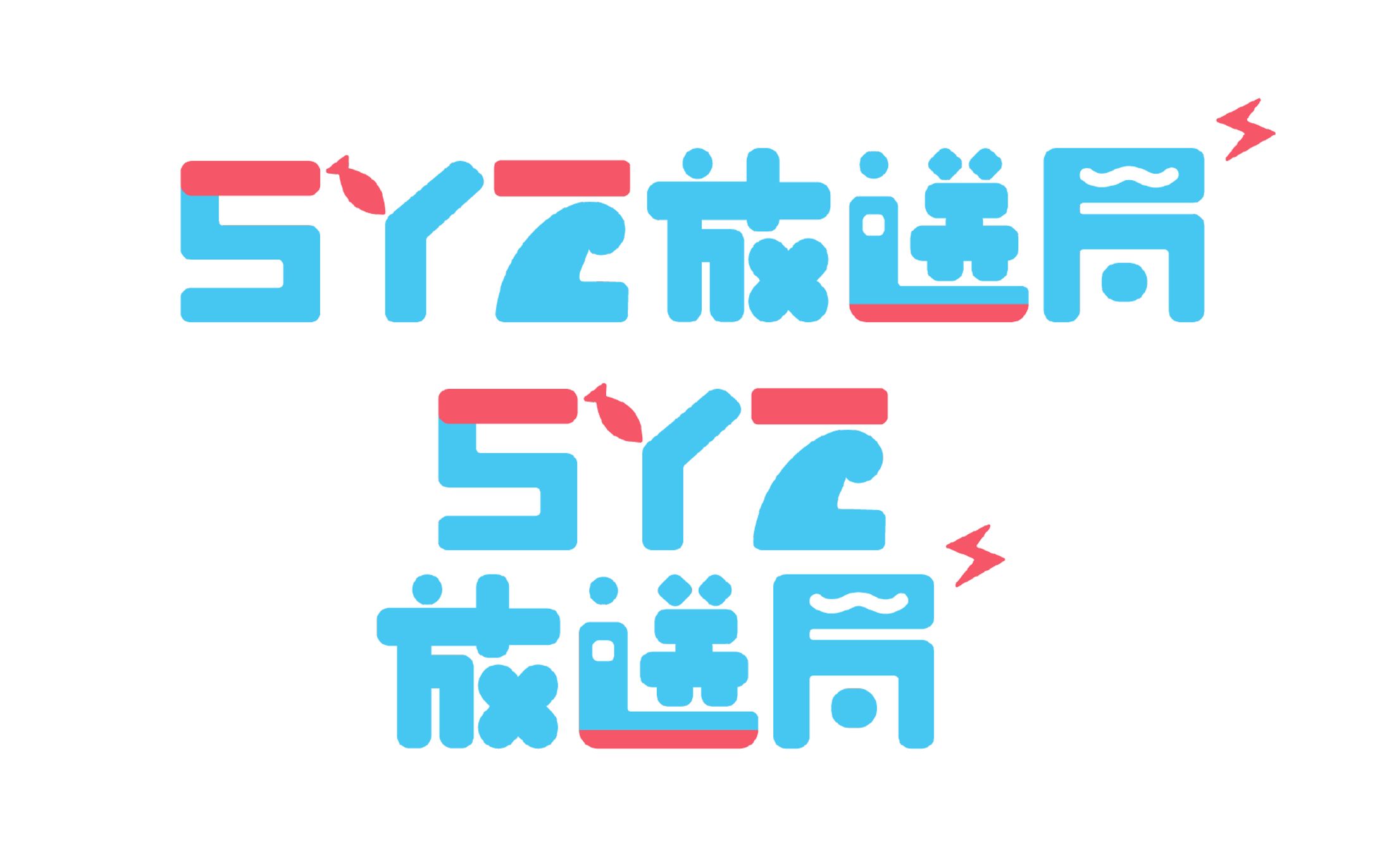 SYZ様　ラジオロゴ-1