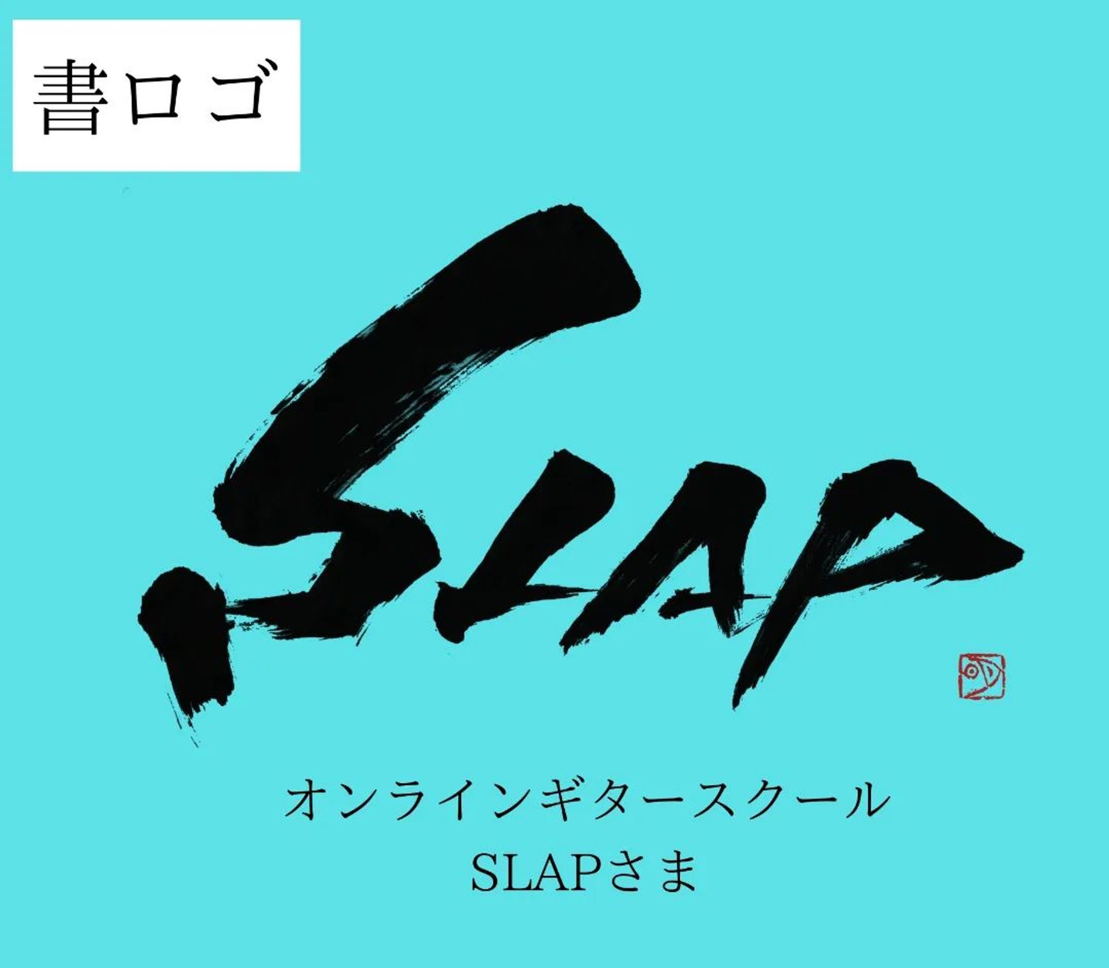 【書ロゴ】実績公開-1