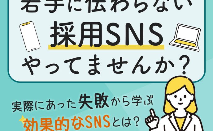 採用SNSの失敗事例集／バナー