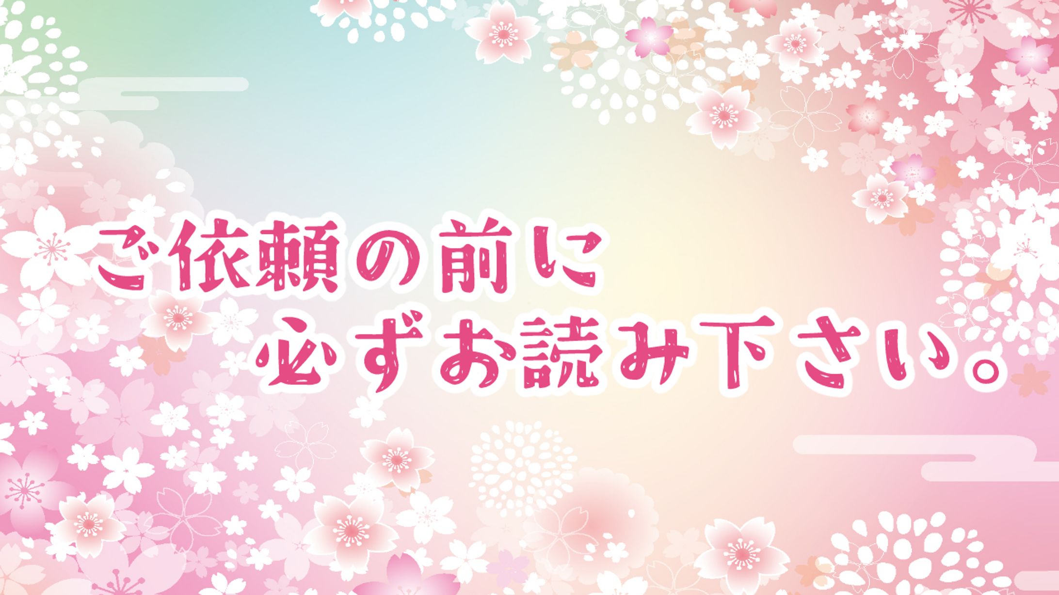 ご依頼の前に……-1