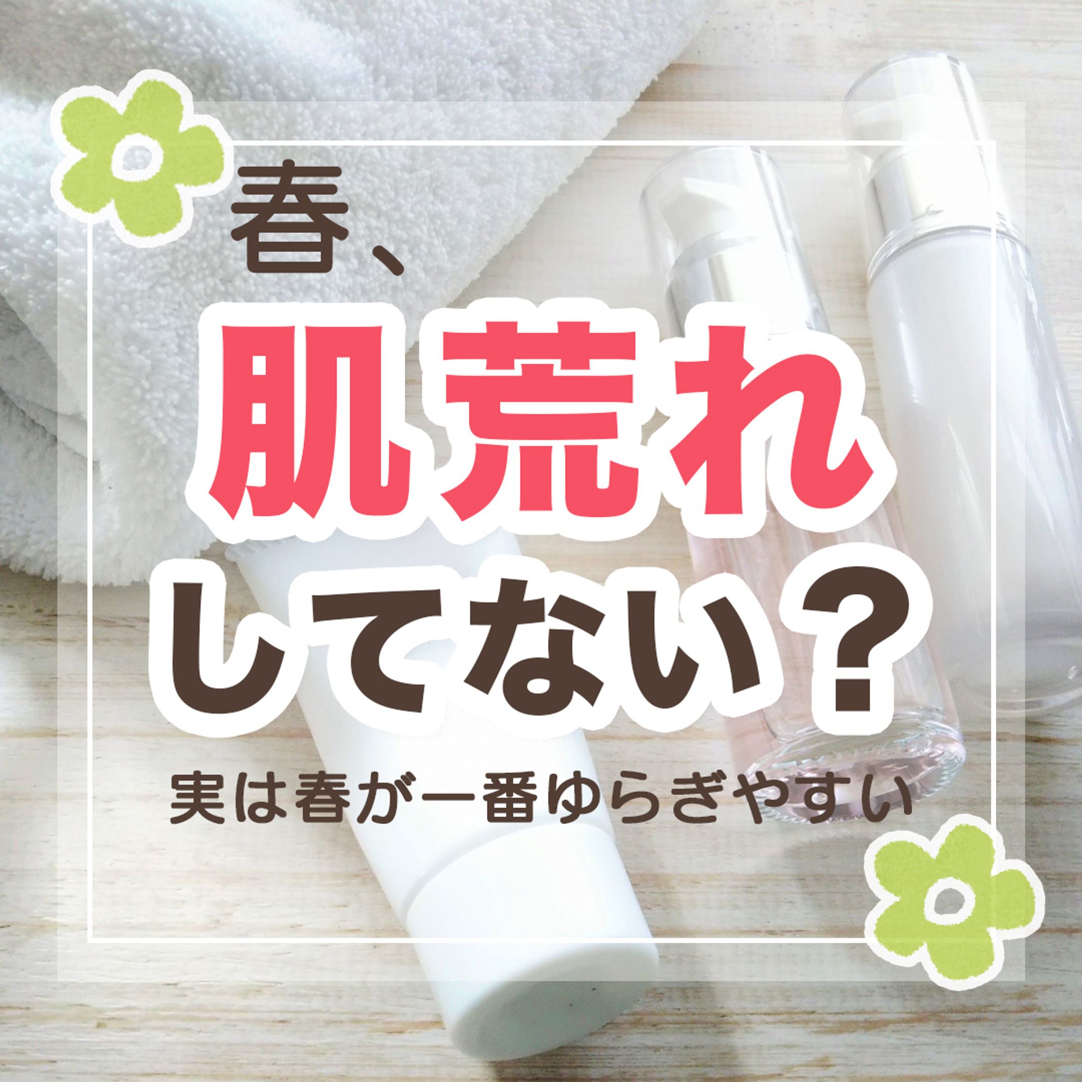春のスキンケア｜Instagramフィード投稿デザイン-1