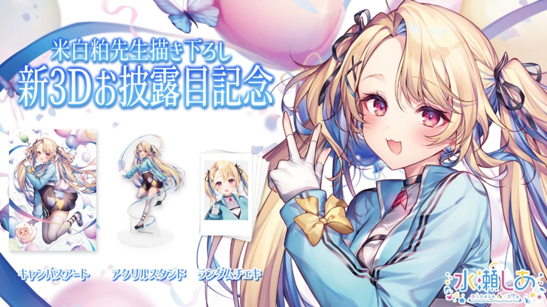 「新3Dお披露目記念グッズ」発売-1