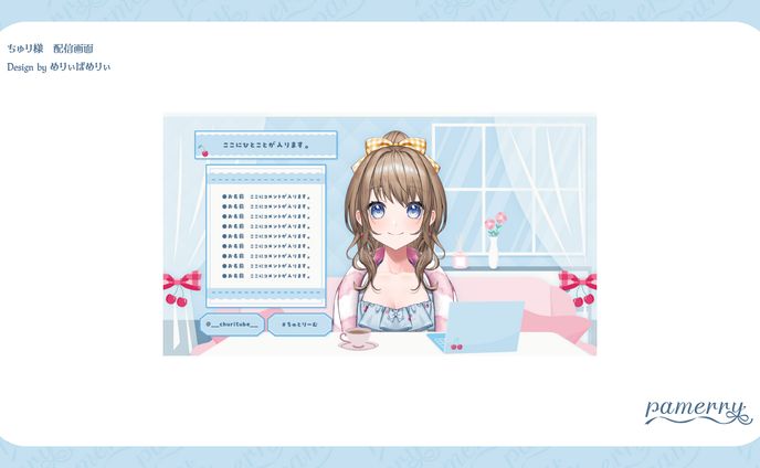 ちゅり様　配信画面