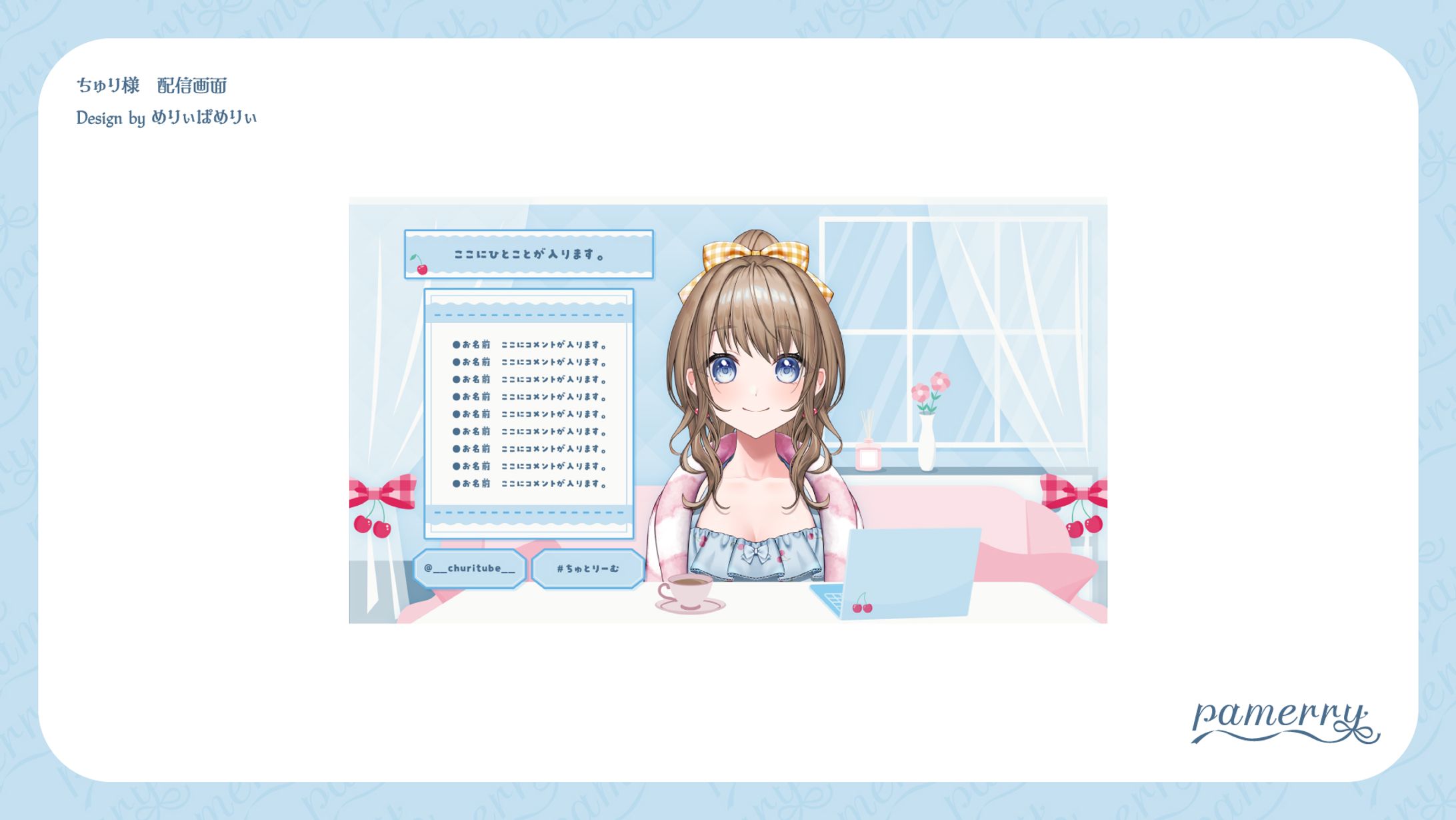 ちゅり様　配信画面-1