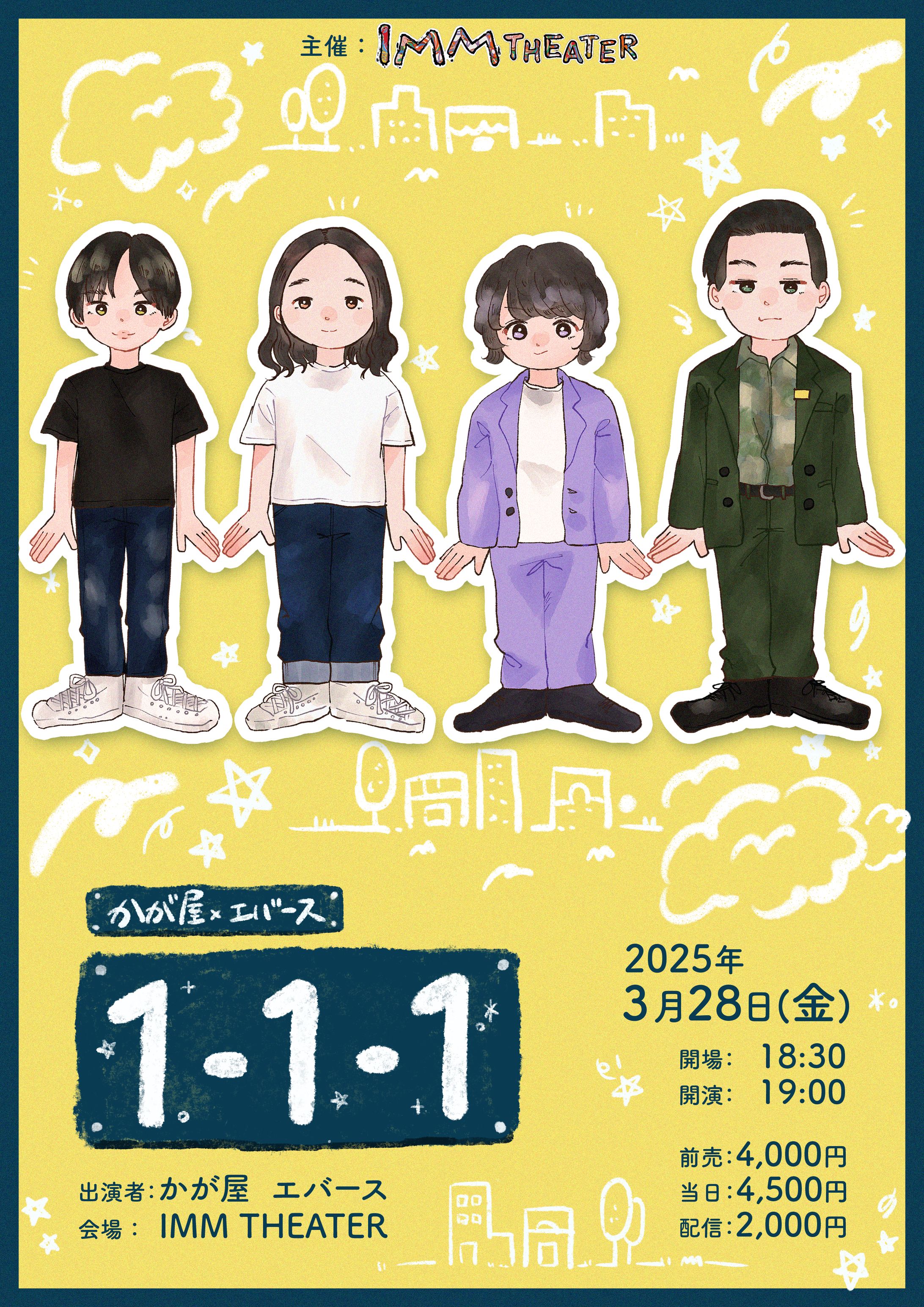 かが屋×エバース「1-1-1」フライヤー-1