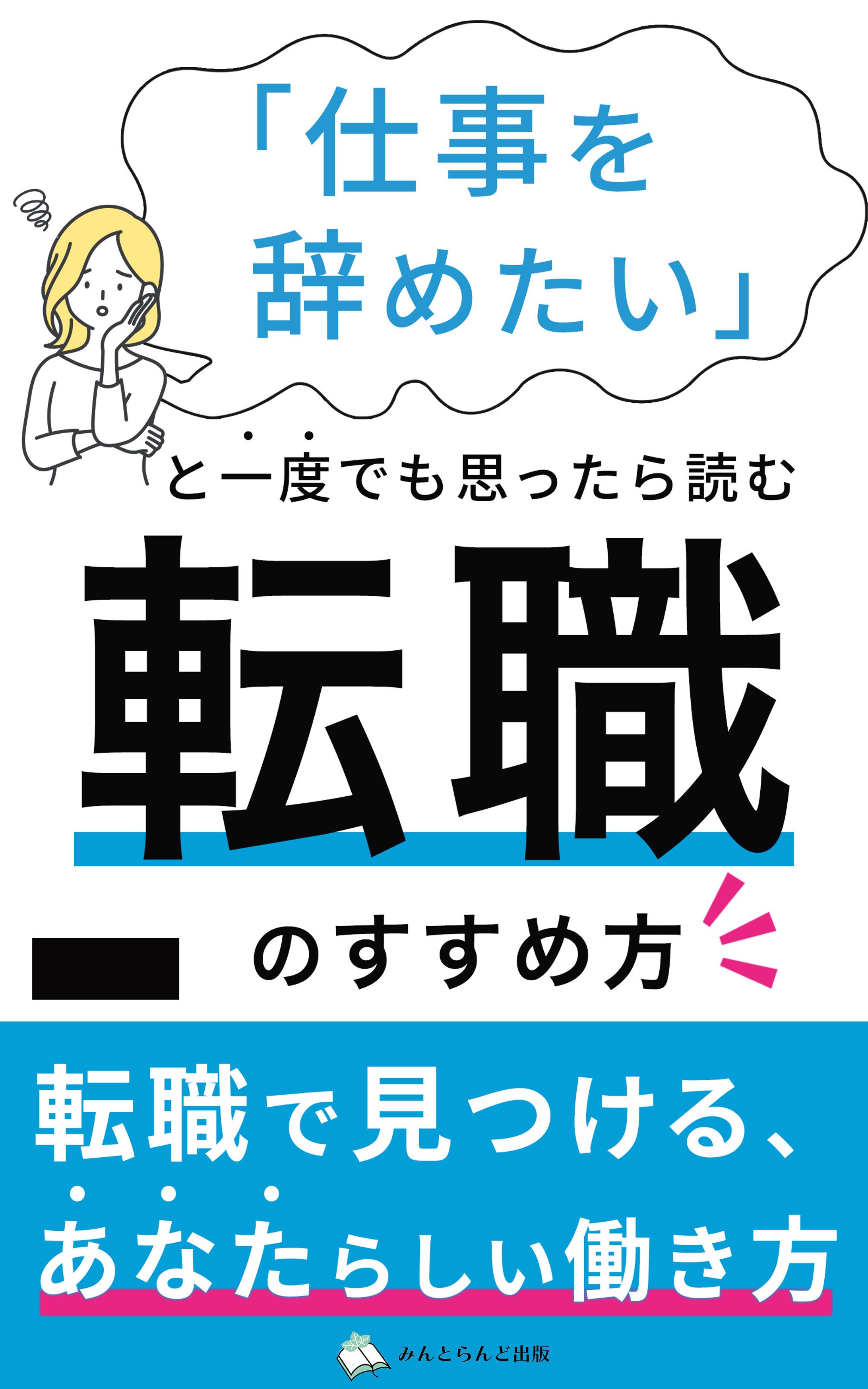 電子書籍：転職のすすめ方-1