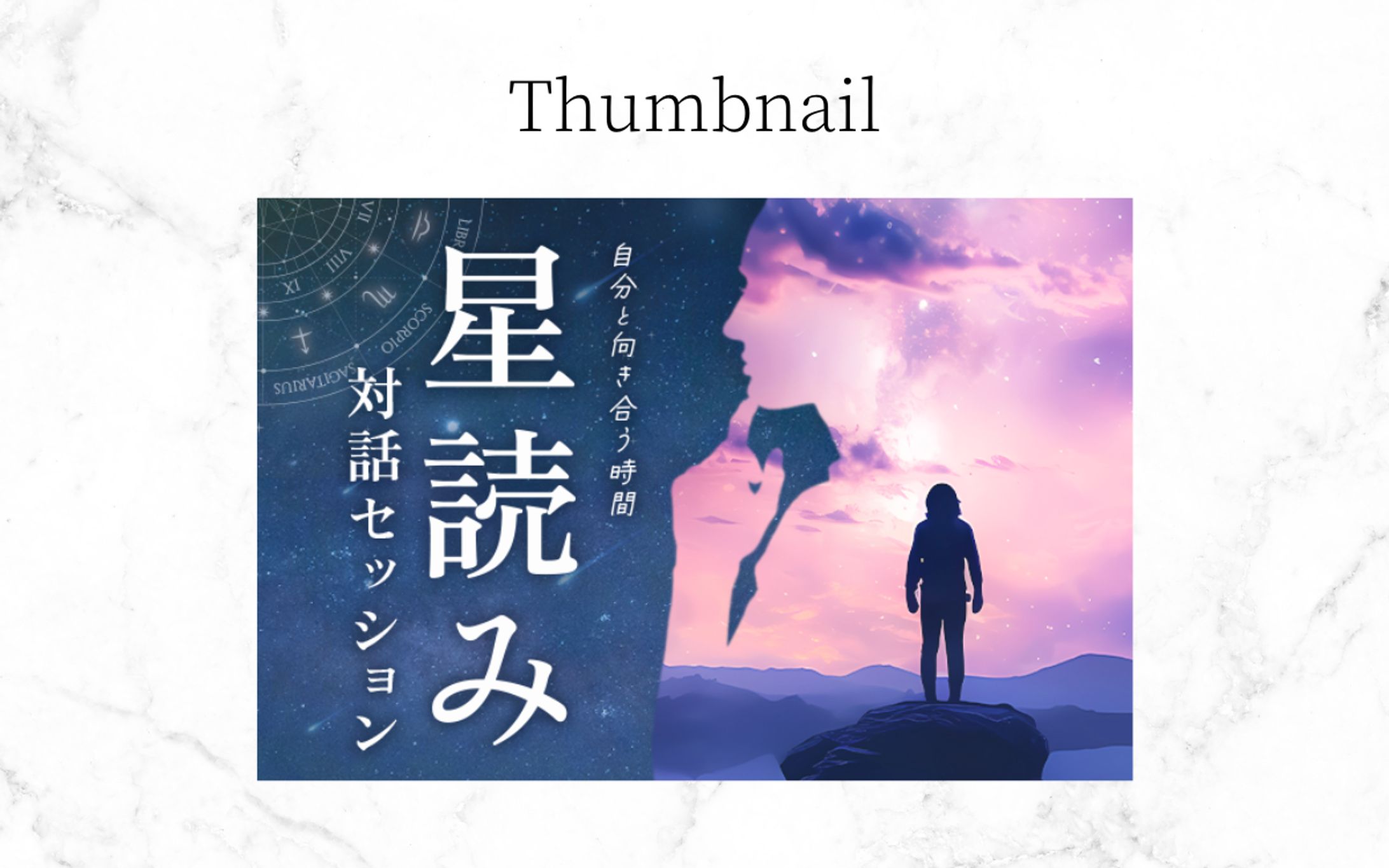 【実案件】星読みセッション-1