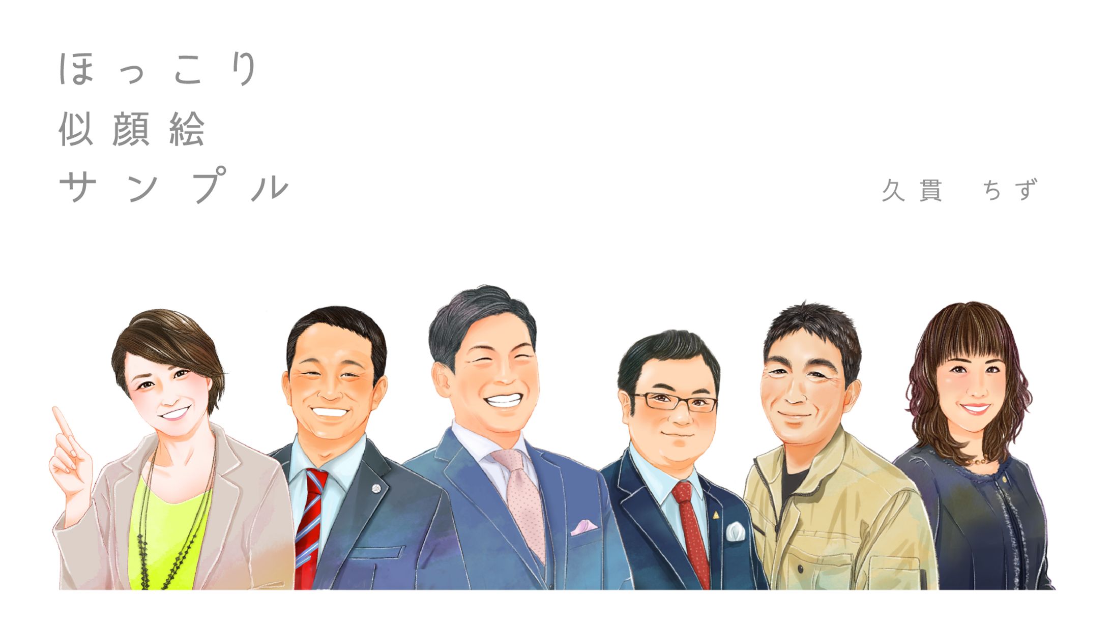 WORK│ 似顔絵ハガキ-1