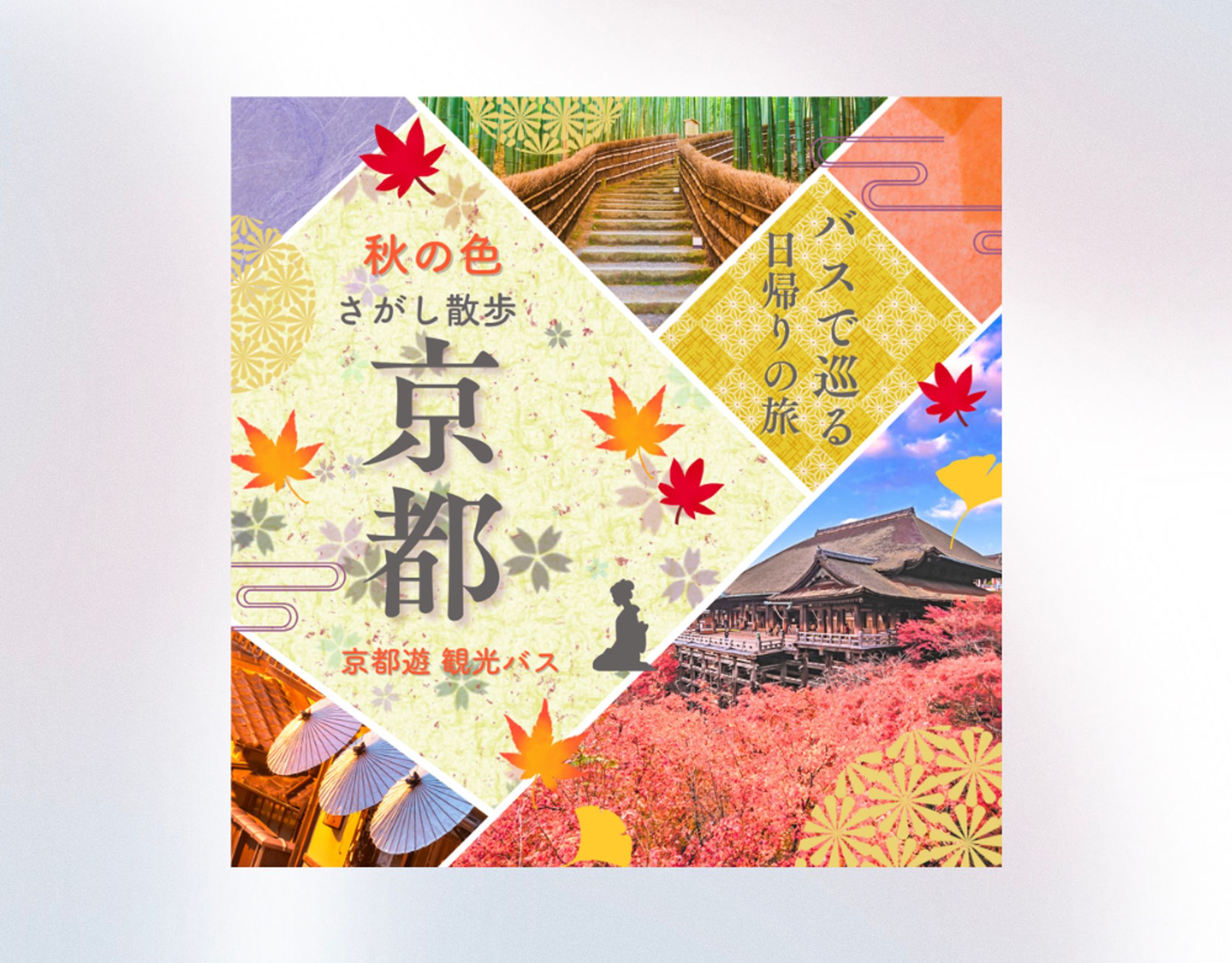 京都観光バスツアー バナー-1