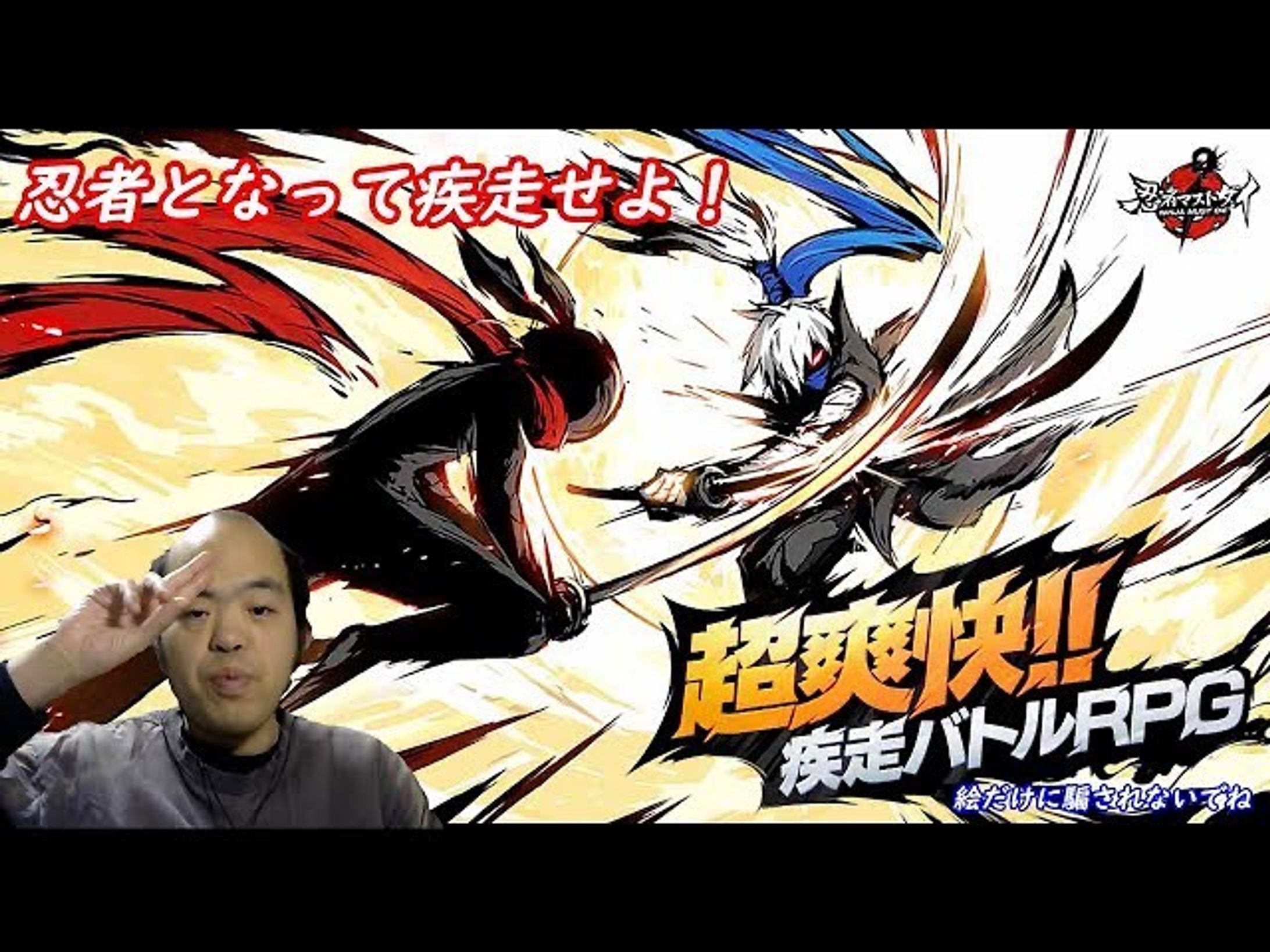 【アクション】忍者マストダイ【手に汗握る緊張感、忍者となって疾走せよ！】
https://youtu.be/MqGbd3A6fts

声優豪華すぎw

#忍者マストダイ 
#youtube 
#youtuber 
#youtuber好きな人と繋がりたい 
#ゲーム実況 
#ゲーム実況者 
#ゲーム実況者好きと繋がりたい 
#チャンネル登録 
#チャンネル登録お願いします-1