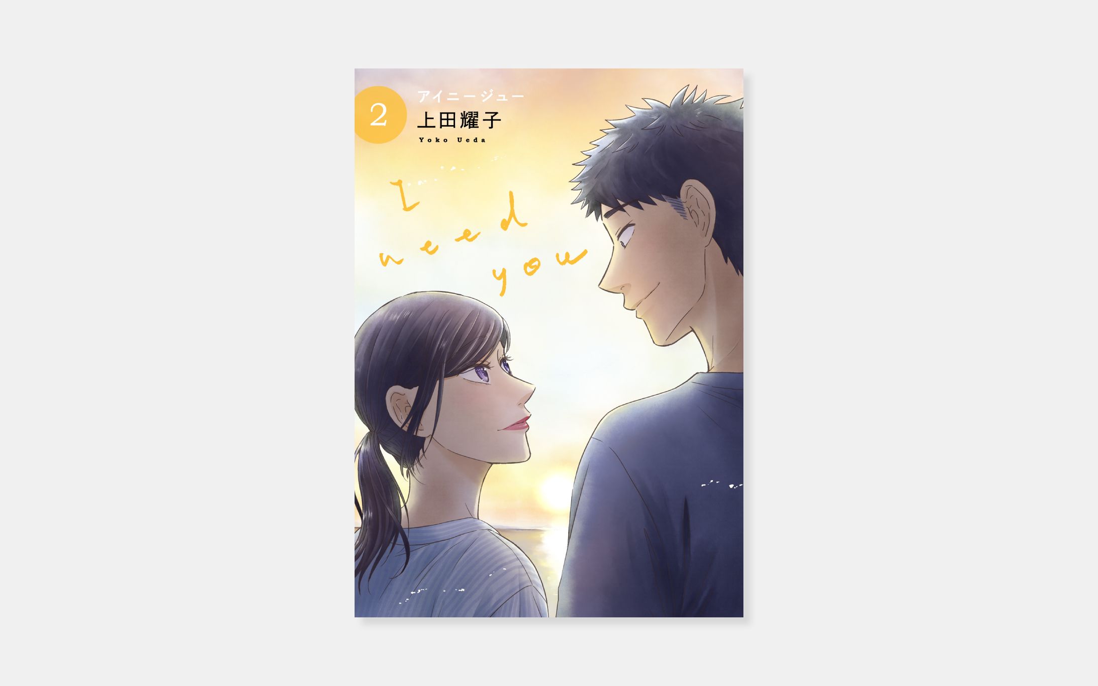 上田耀子『アイニージュー』2巻-1