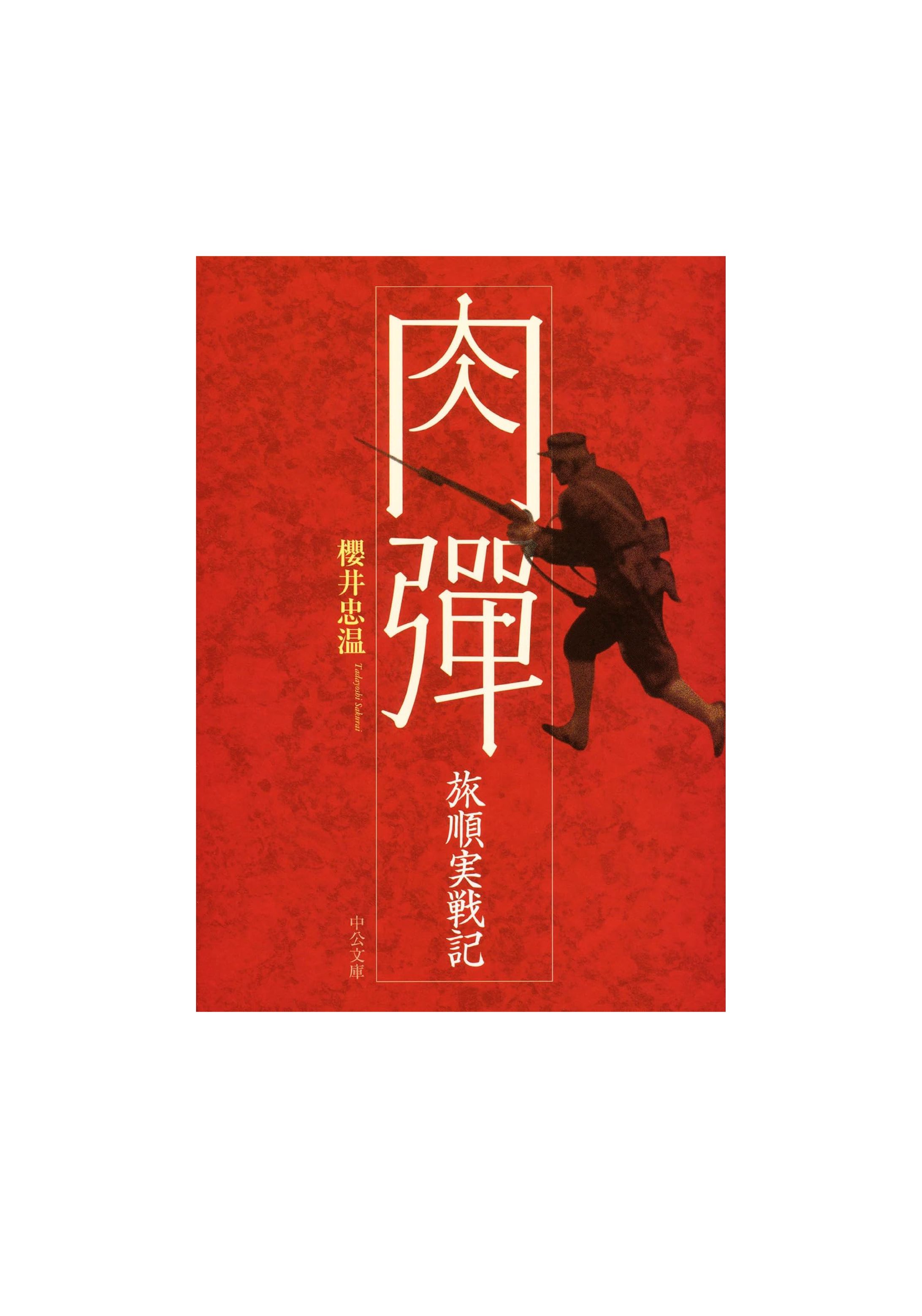 肉弾-1