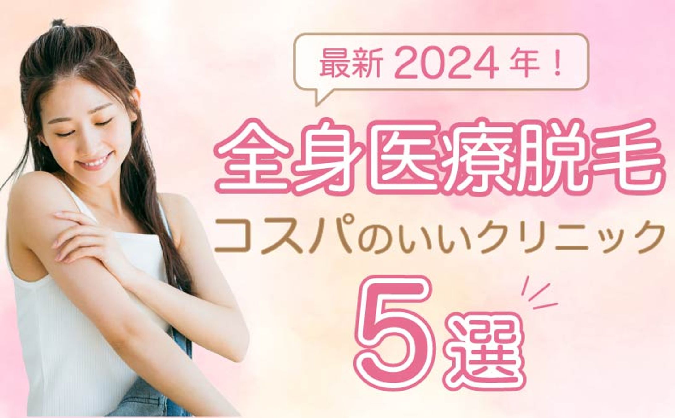 アイキャッチ 医療脱毛-1