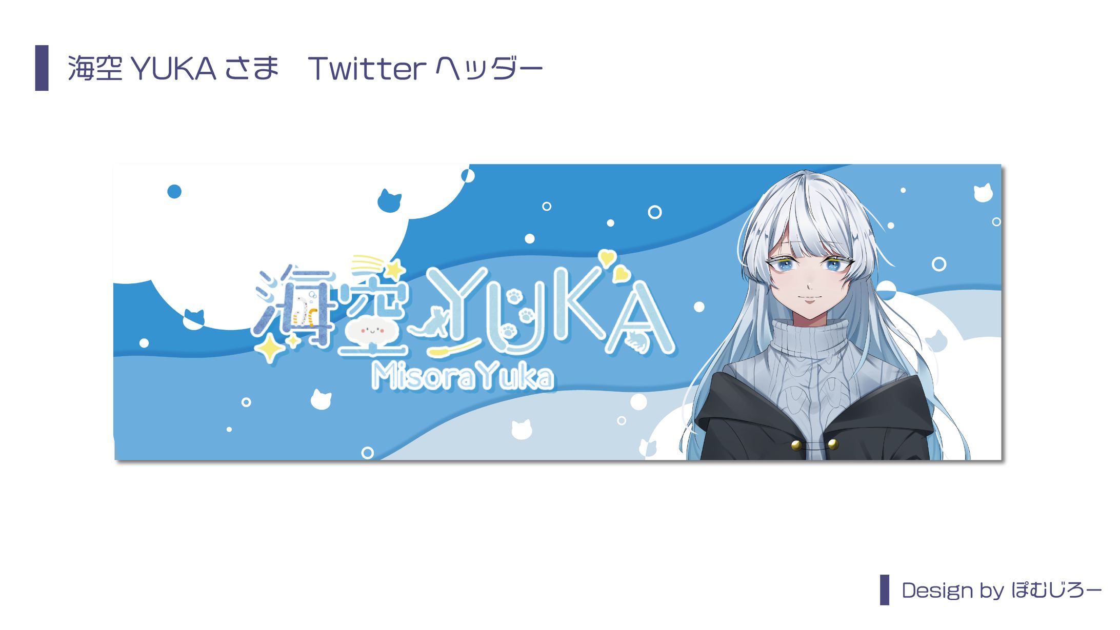海空YUKAさまtwitterヘッダー-1