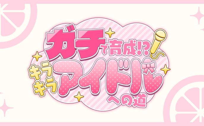 企画配信ロゴ / 黄白レモ