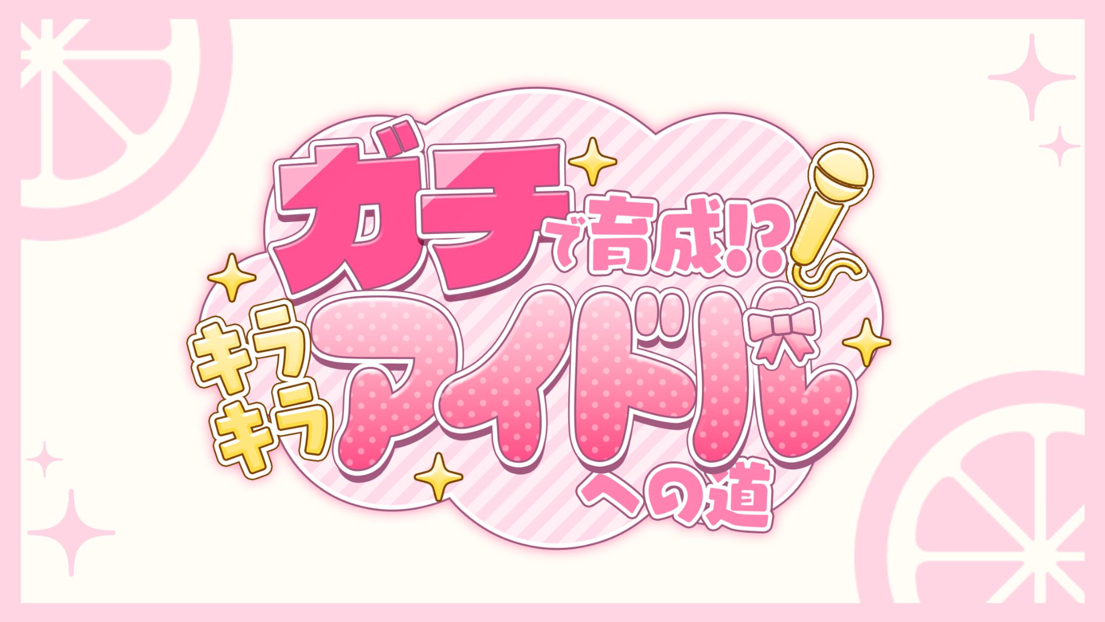 企画配信ロゴ / 黄白レモ-1