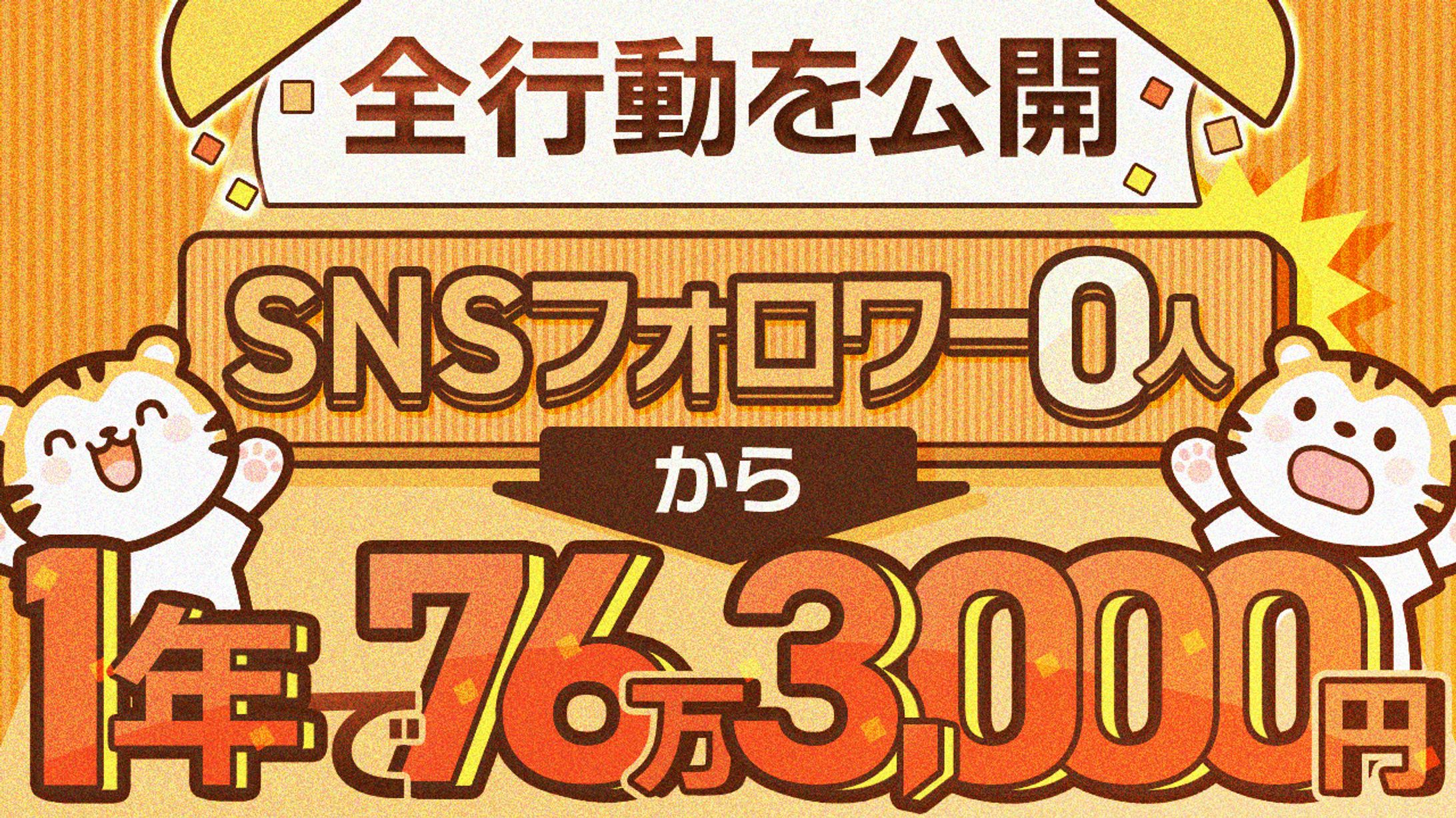 48 全行動公開フォロワー0から76万-1