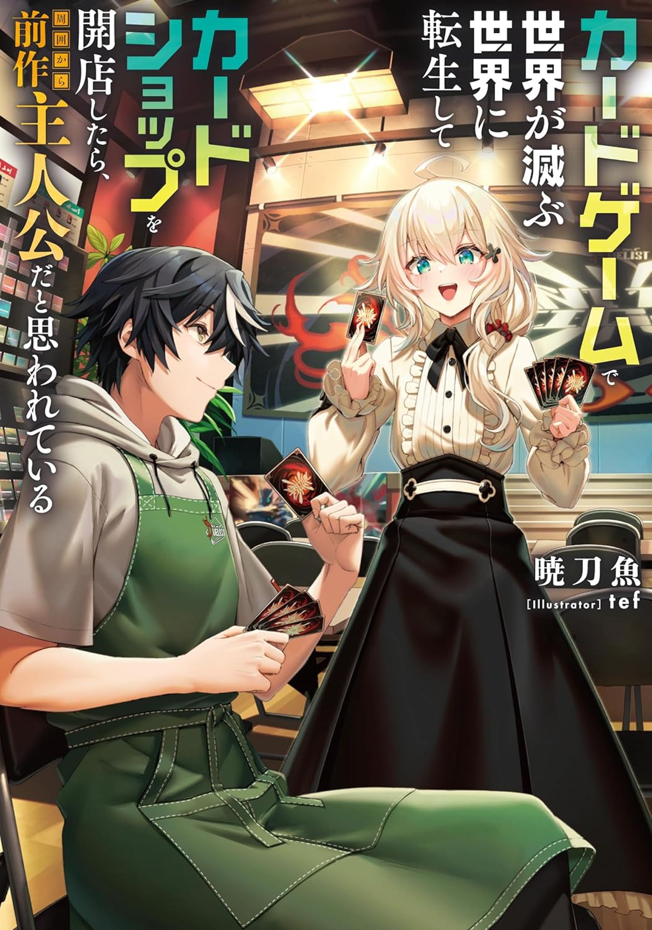 「カードゲームで世界が滅ぶ世界に転生してカードショップを開店したら、周囲から前作主人公だと思われている」-1